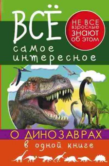 Книга О динозаврах в одной книге (Ригарович В.А.,Хомич Е.О.), б-9888, Баград.рф